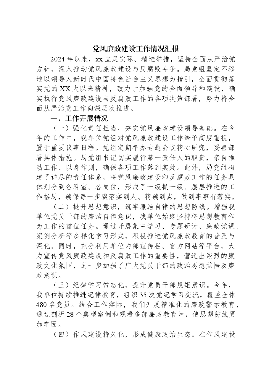 党风廉政建设工作情况汇报.docx,第1页预览