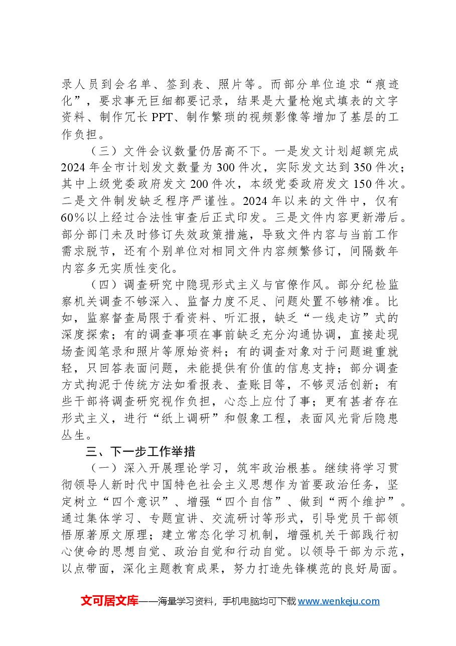 2024年关于整治形式主义为基层减负工作情况汇报.docx,第3页预览