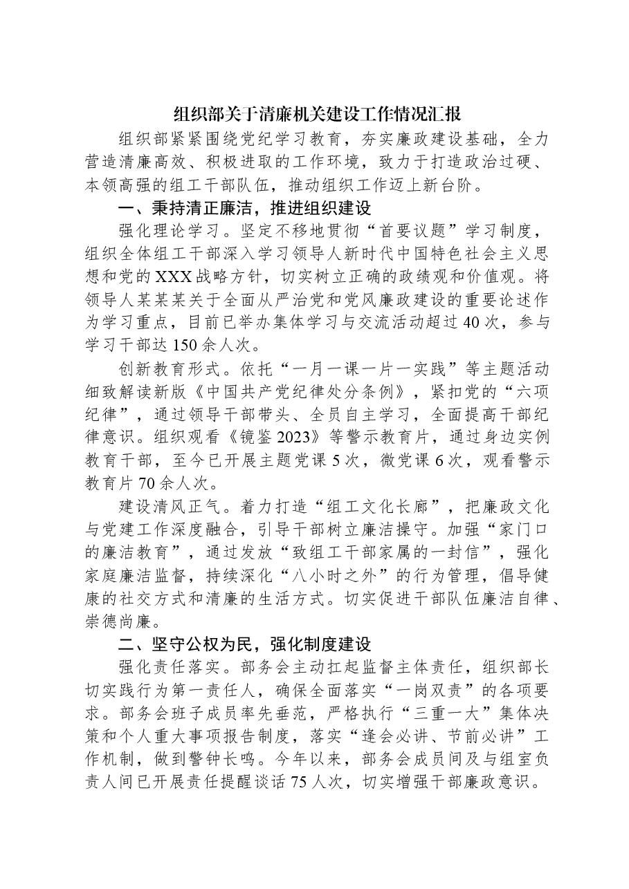 组织部关于清廉机关建设工作情况汇报.docx,第1页预览