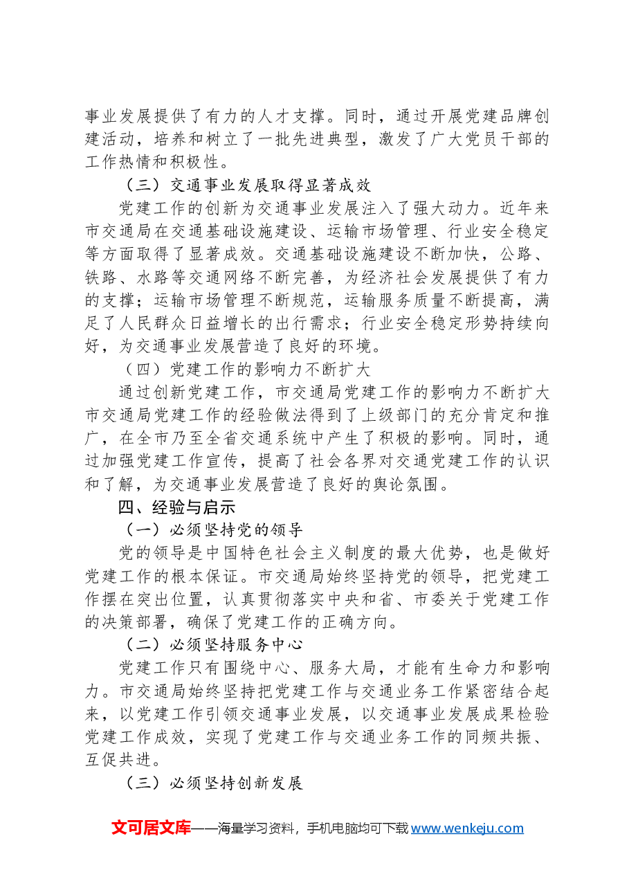 市交通局党建工作创新举措与成果汇报.docx,第4页预览