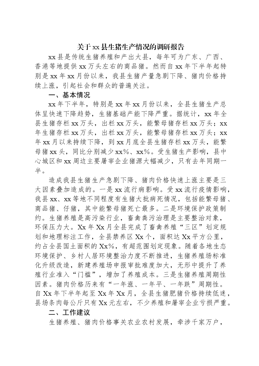 关于xx县生猪生产情况的调研报告.docx,第1页预览