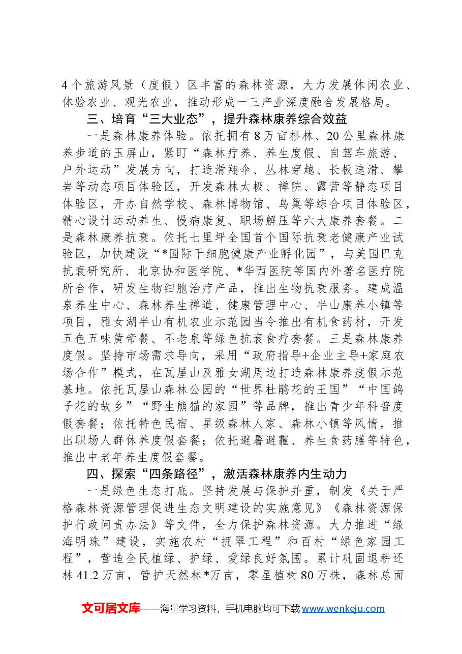 森林康养产业情况汇报.docx,第2页预览