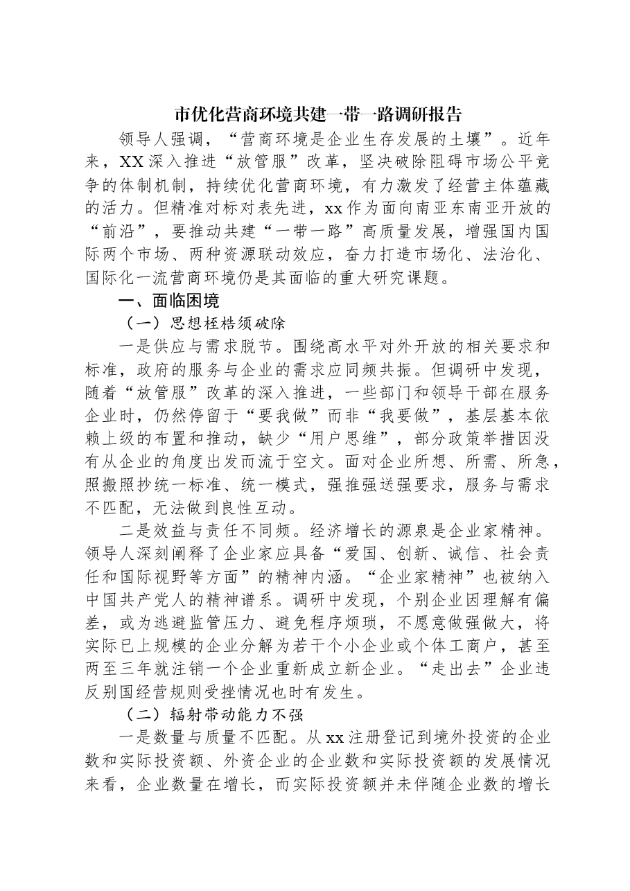 市优化营商环境共建一带一路调研报告.docx,第1页预览