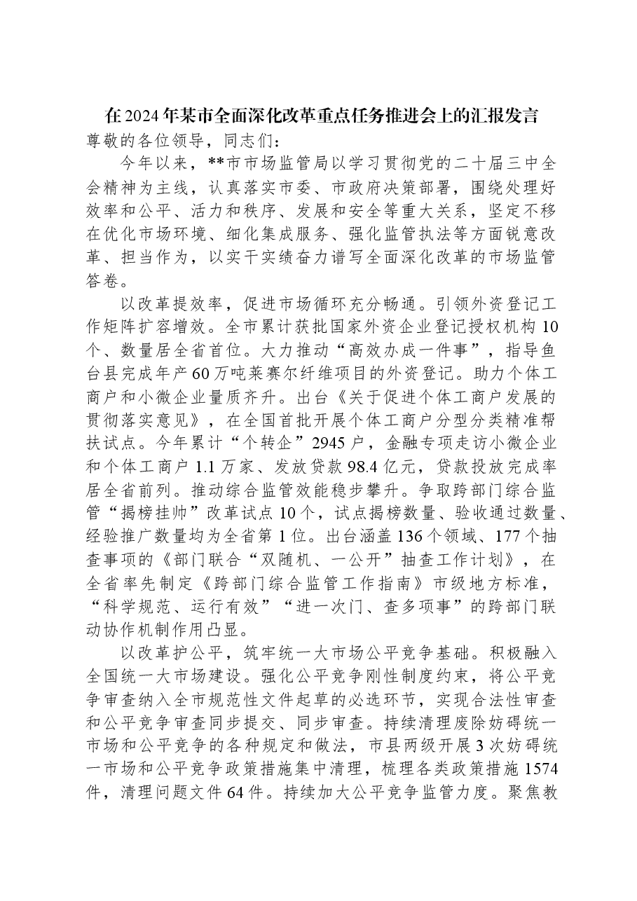 在2024年某市全面深化改革重点任务推进会上的汇报发言.docx,第1页预览