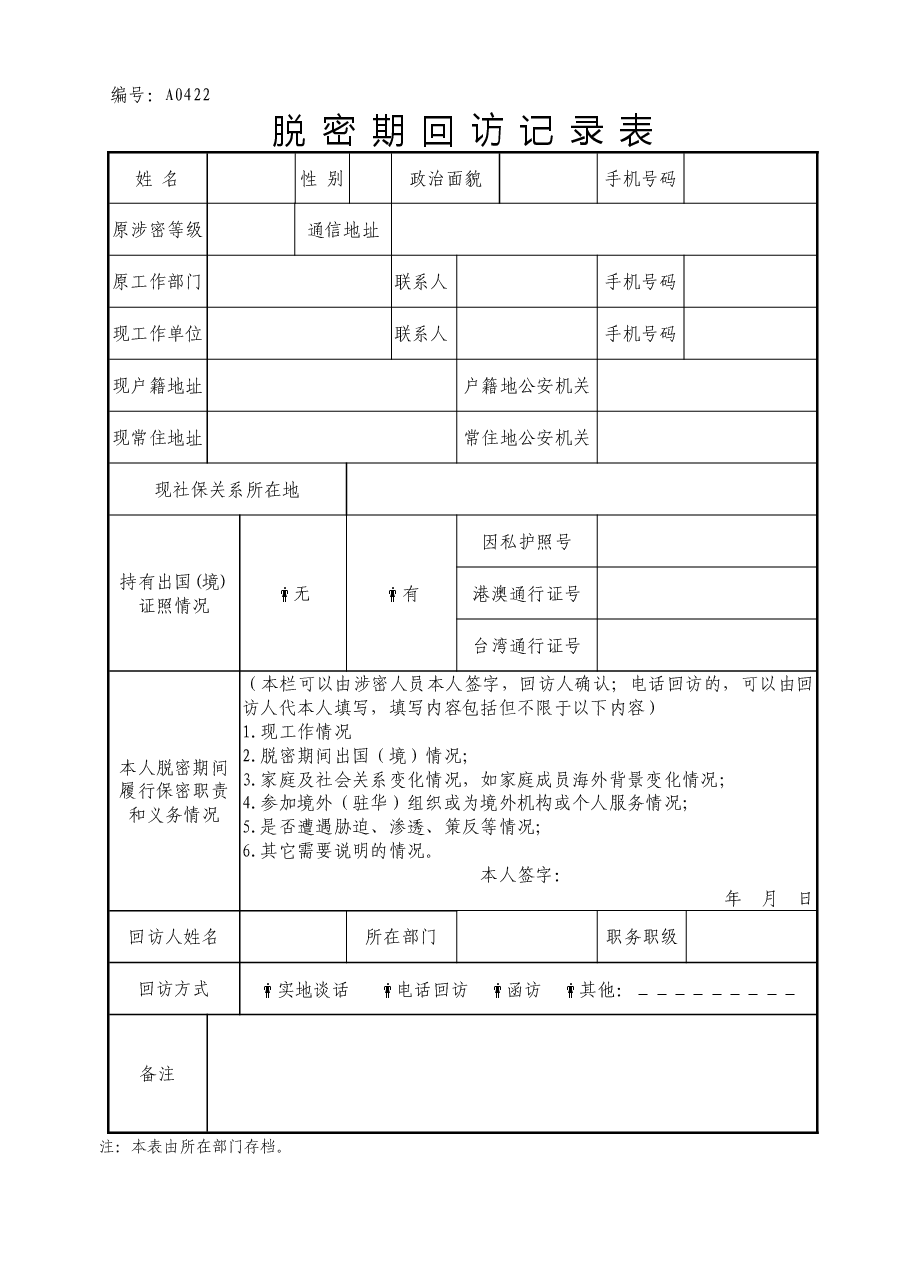 A0422脱密期回访记录表.doc,第1页预览