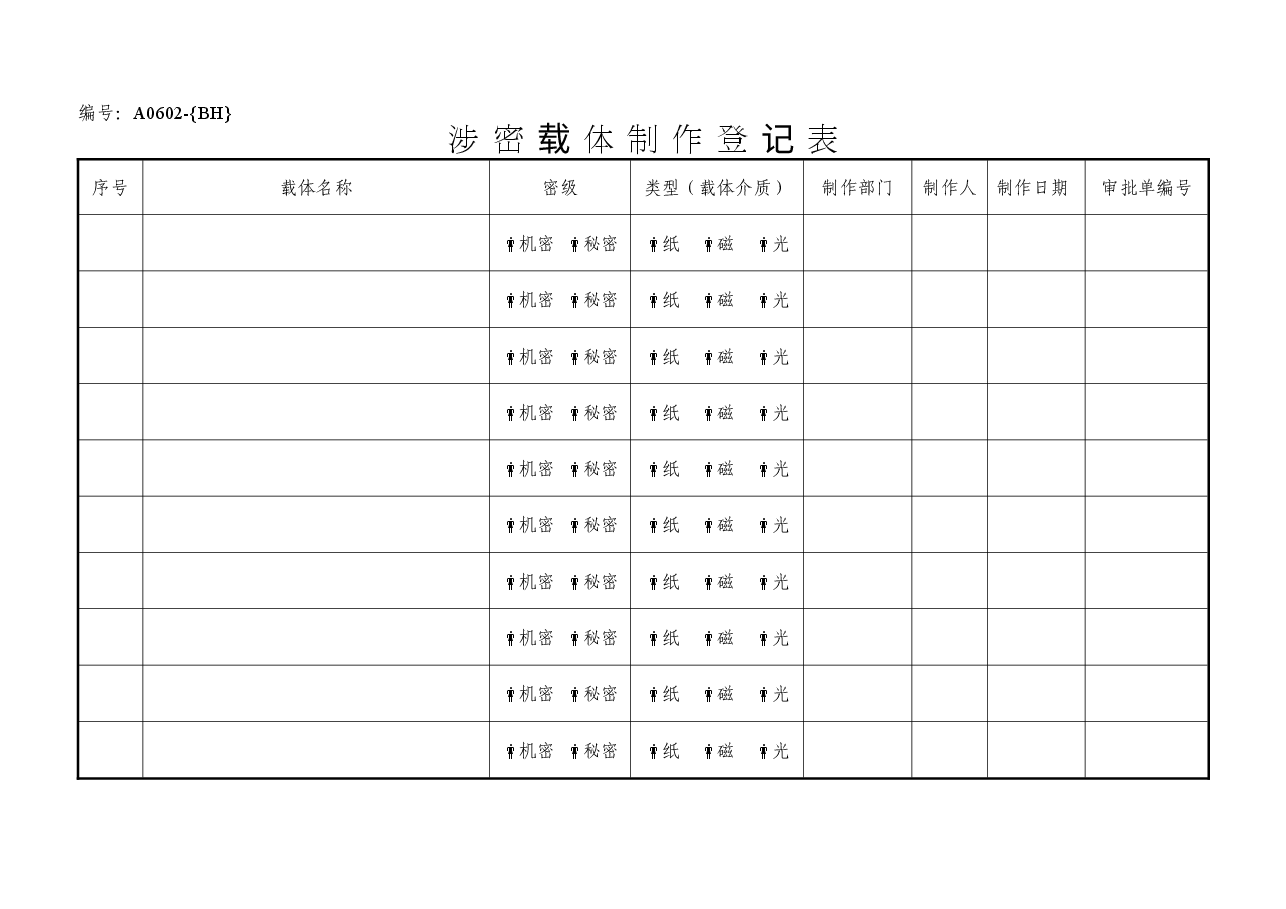 A0602涉密载体制作登记表.doc,第1页预览