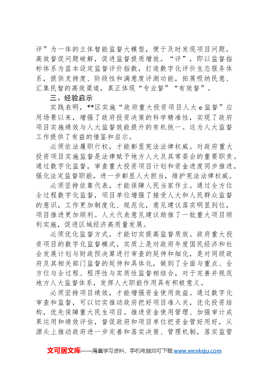 关于人大数字化赋能政府重大投资项目监督工作调研报告.docx,第3页预览