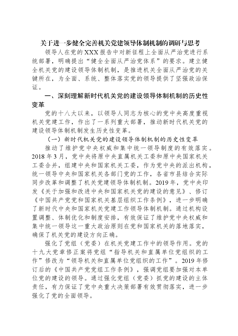 关于进一步健全完善机关党建领导体制机制的调研与思考.docx,第1页预览