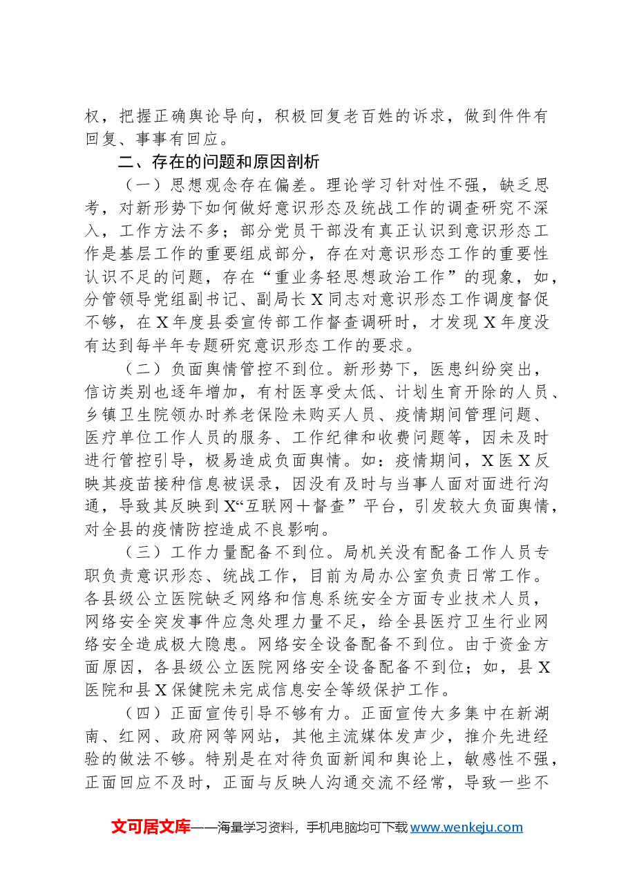 县卫生健康局被巡察党组落实意识形态工作责任制和统战工作情况汇报.docx,第2页预览