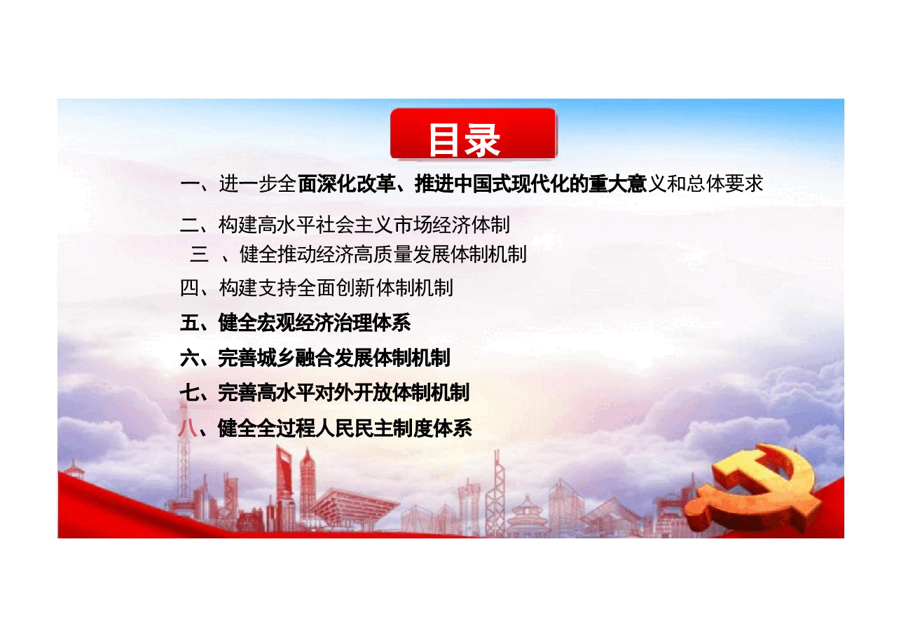 二十届三中全会《决定》全文完整版解读辅导报告主题党课精品PPT(152张课件,内容全面,制作精美).pptx,第3页预览