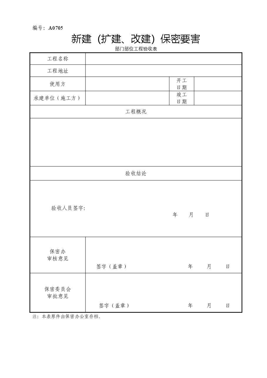 A0705 新建(扩建、改建)保密要害部门部位工程验收表.doc,第1页预览