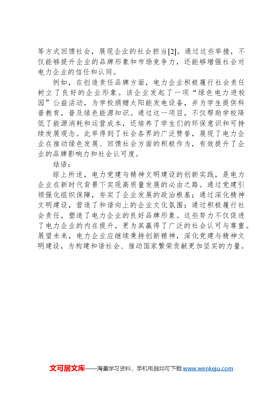 电力党建和精神文明建设工作创新思考.docx,第3页预览