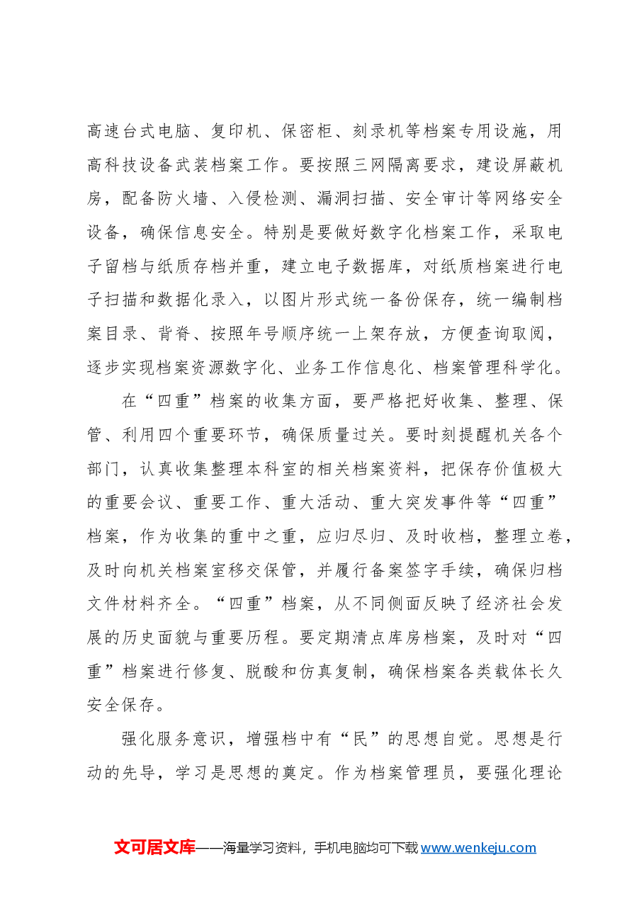关于如何做好新时代机关档案管理工作的思考.docx,第3页预览