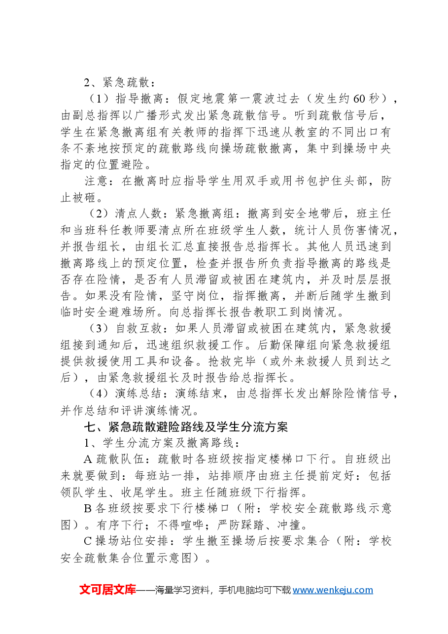 学校紧急避险与疏散演练方案.docx,第4页预览