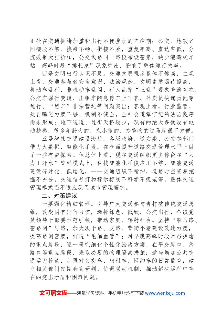 道路交通疏堵调研报告.docx,第2页预览