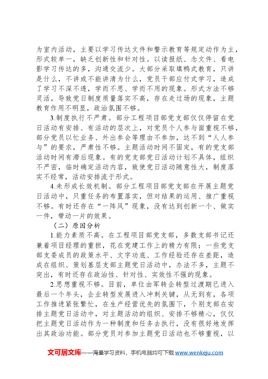 关于国有企业主题党日活动开展情况的调研与思考.docx,第3页预览