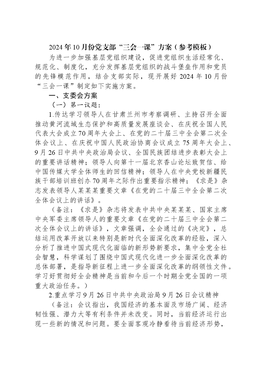 2024年10月份党支部“三会一课”方案(参考模板).docx,第1页预览