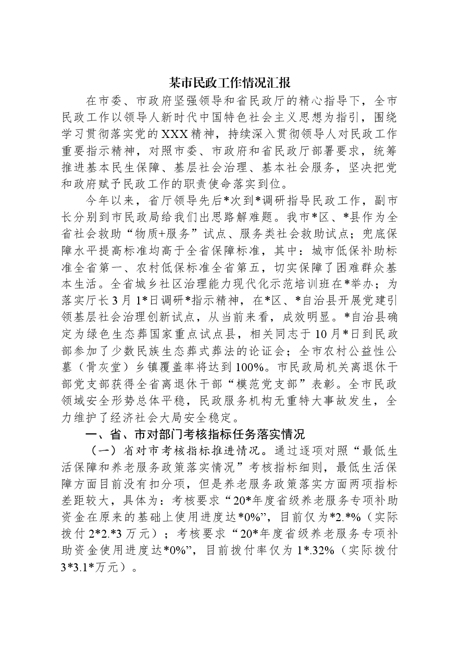 某市民政工作情况汇报.docx,第1页预览