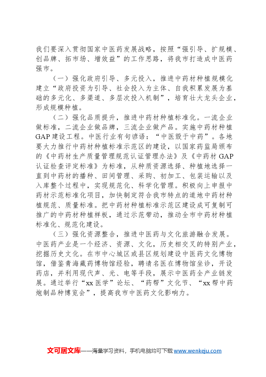 关于推进中药材种植工作调研报告.docx，第4页预览