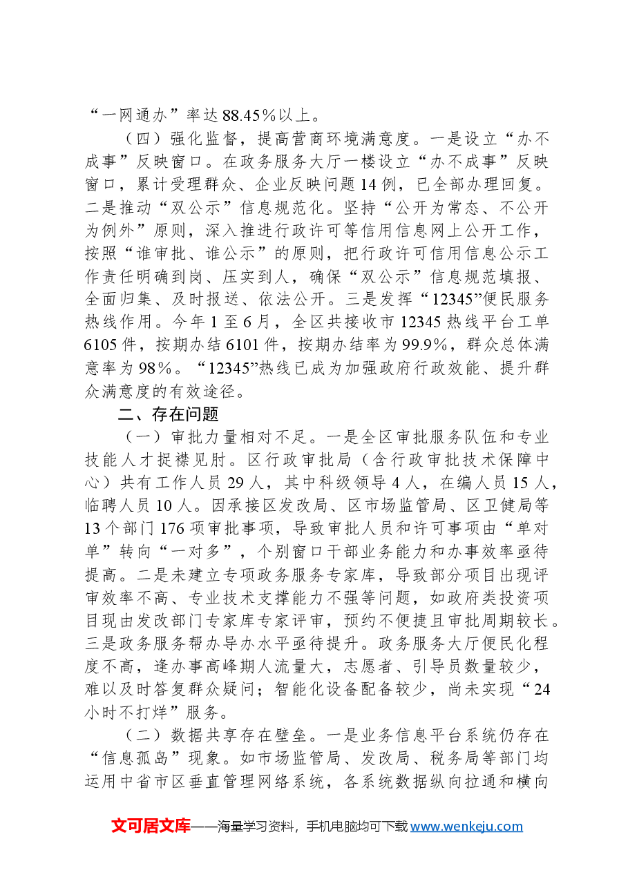 关于提升政务服务效能优化营商环境的调查与思考.docx,第3页预览