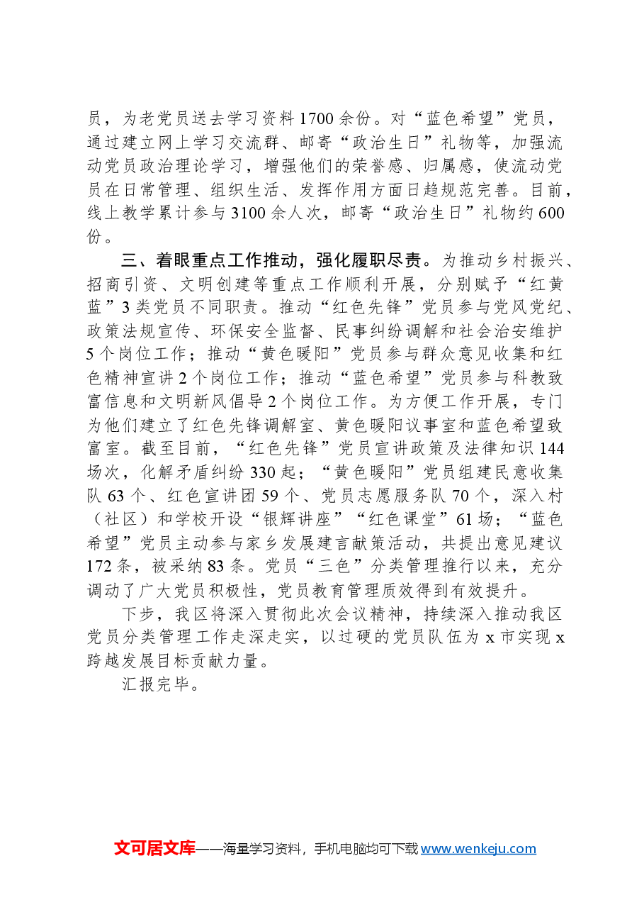 某区在2024年全市党员分类管理工作推进会上的汇报材料.docx，第2页预览