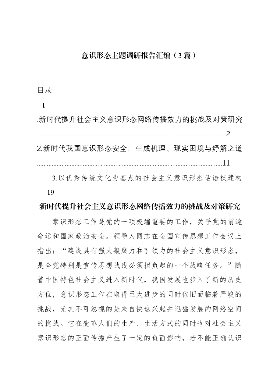 (3篇)意识形态主题调研报告汇编.docx,第1页预览