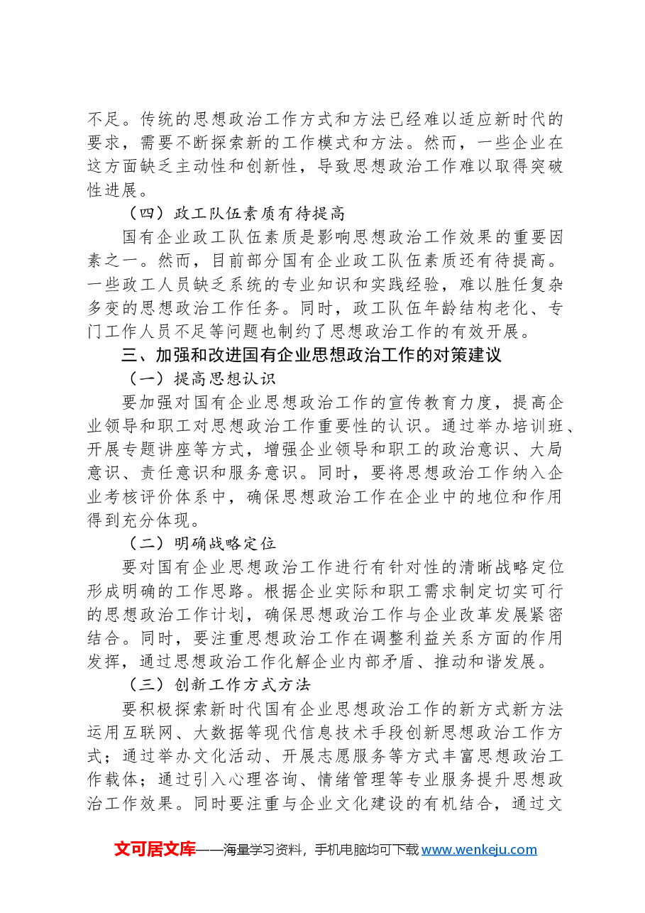 国有企业思想政治工作进展情况的调研报告.docx,第3页预览
