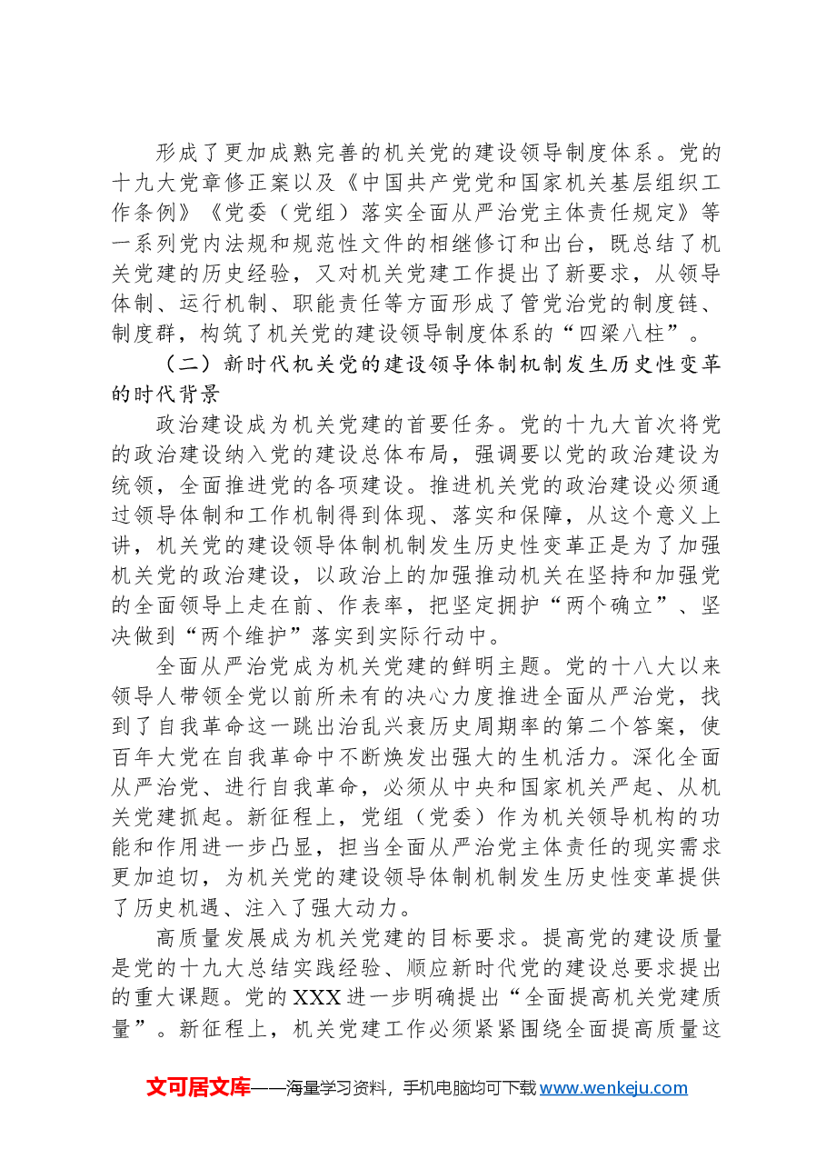 关于进一步健全完善机关党建领导体制机制的调研与思考.docx,第2页预览