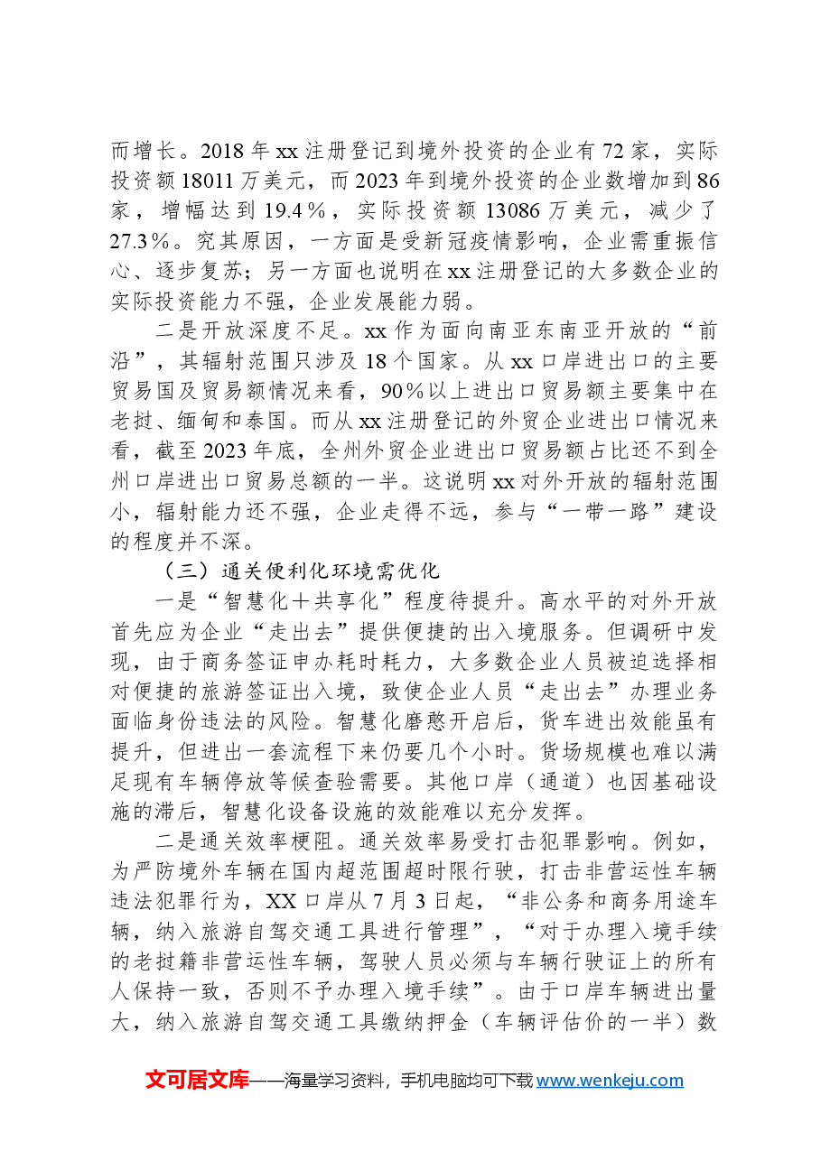 市优化营商环境共建一带一路调研报告.docx,第2页预览