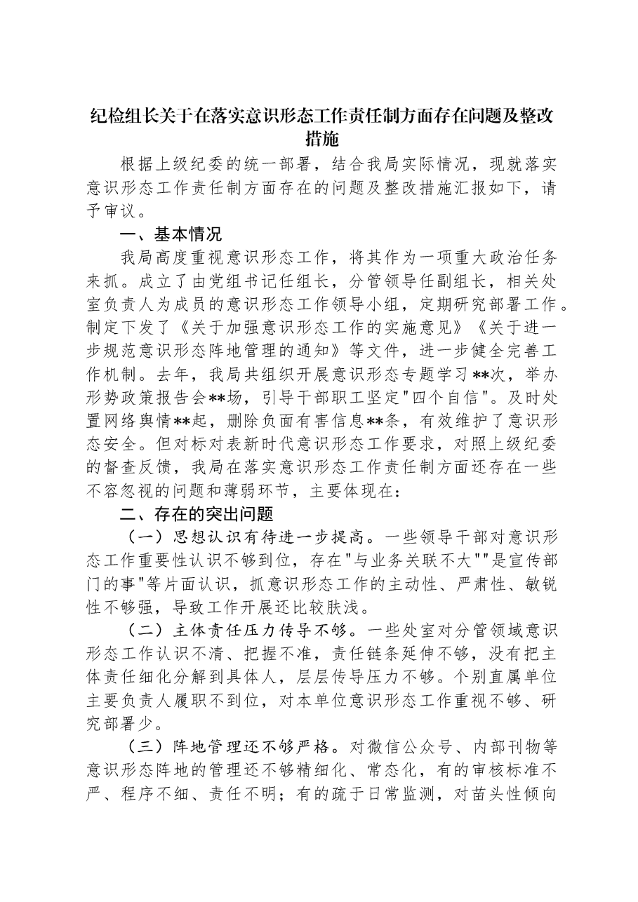 纪检组长关于在落实意识形态工作责任制方面存在问题及整改措施.docx,第1页预览