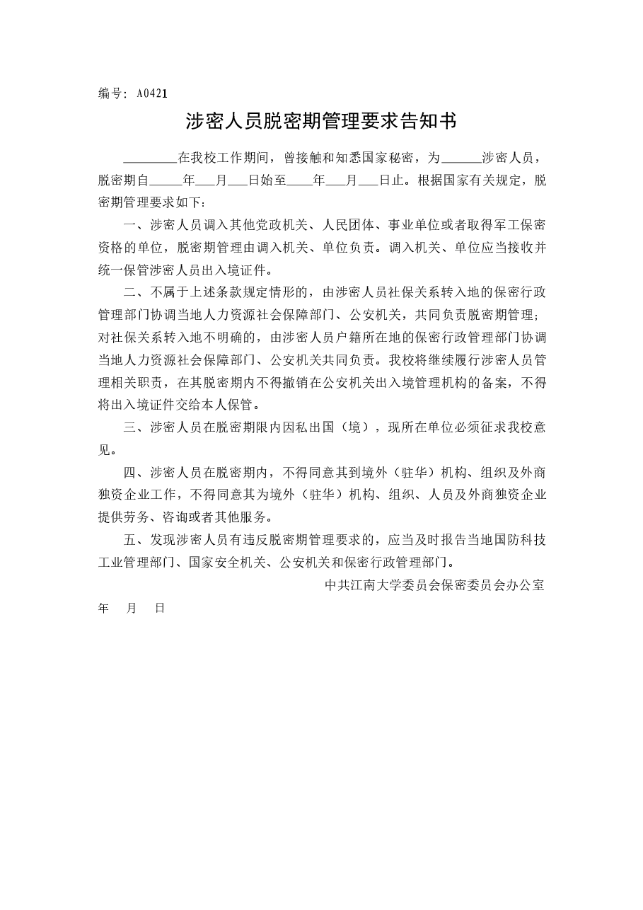 A0421涉密人员脱密期管理要求告知书.docx，第1页预览