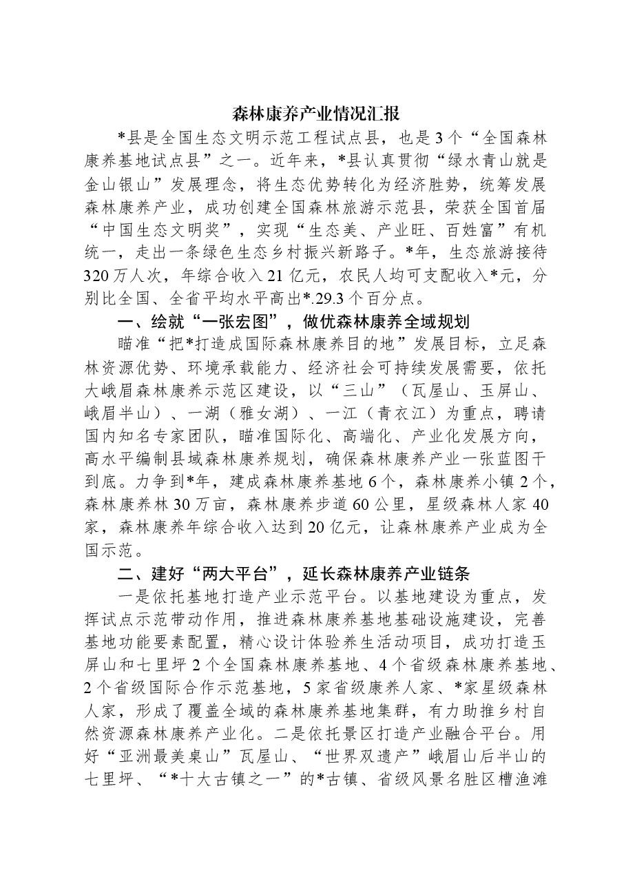 森林康养产业情况汇报.docx,第1页预览