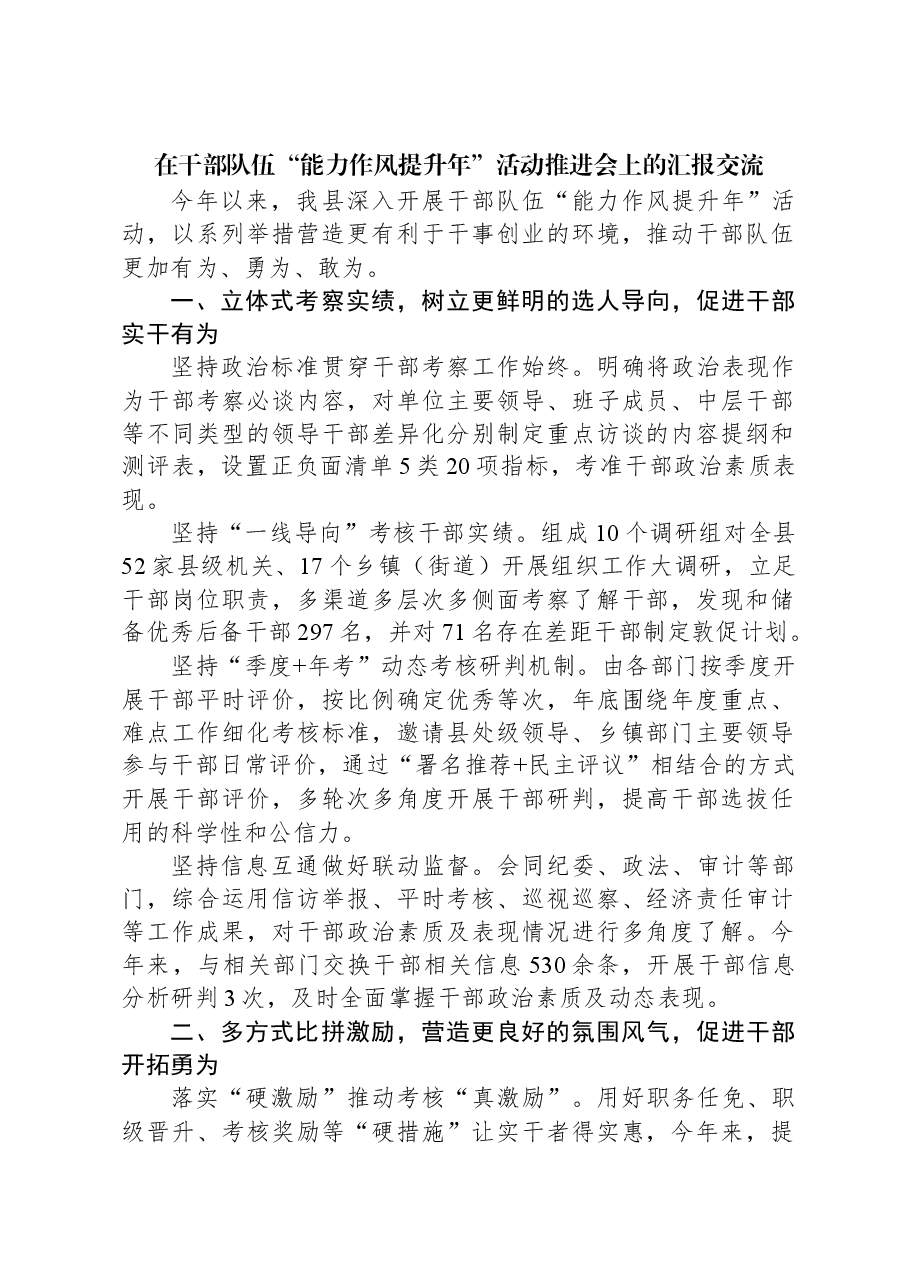 在干部队伍“能力作风提升年”活动推进会上的汇报交流.docx,第1页预览