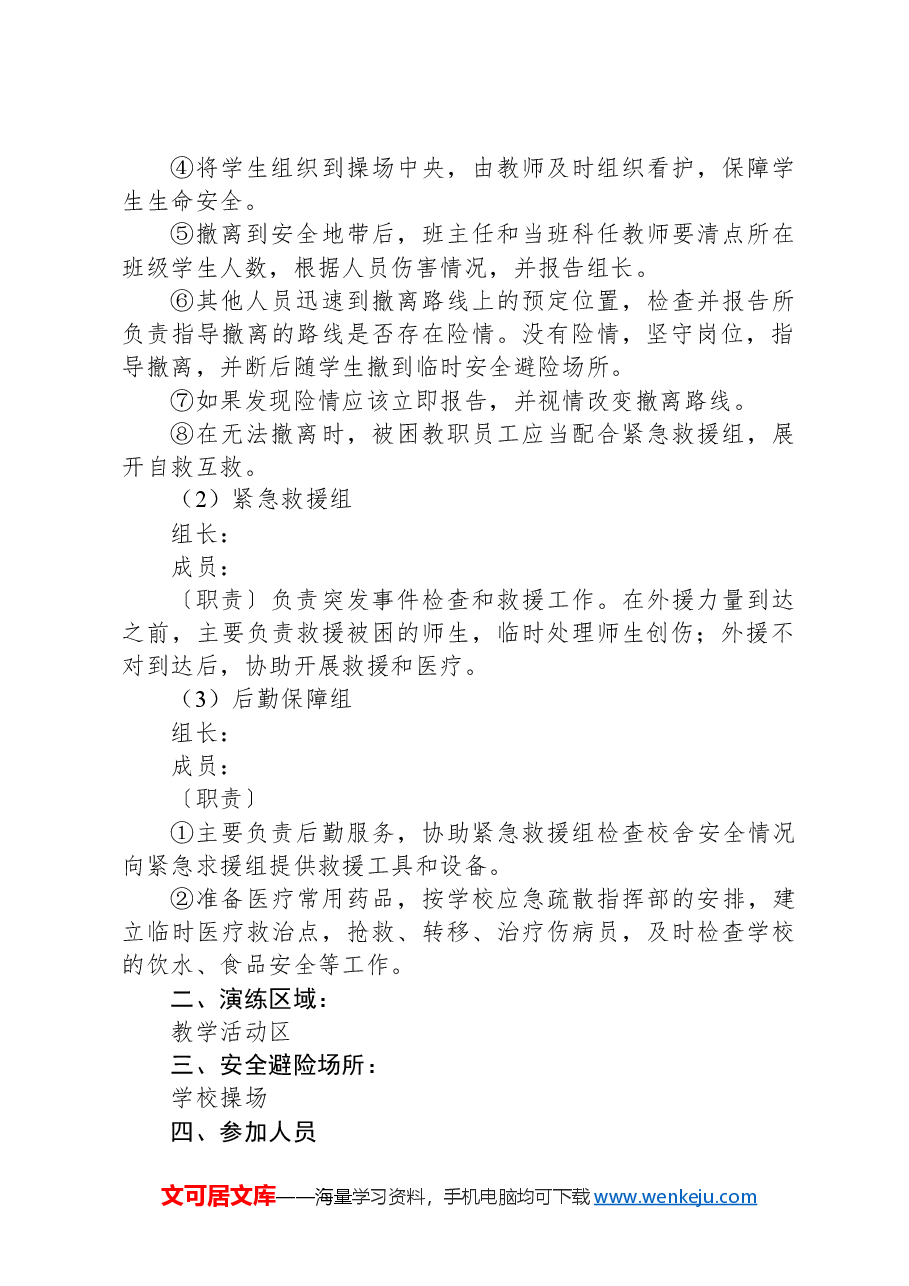 学校紧急避险与疏散演练方案.docx,第2页预览