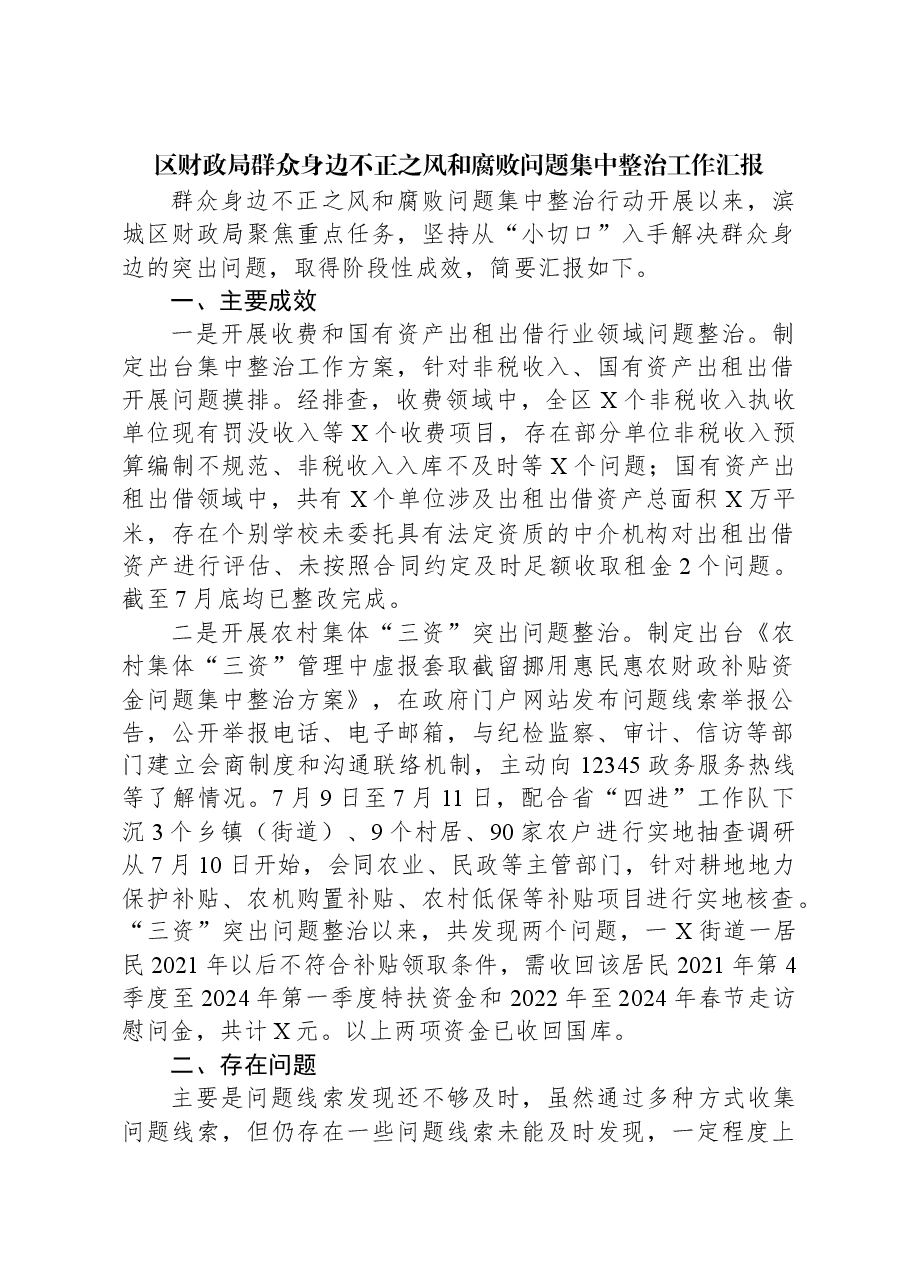 区财政局群众身边不正之风和腐败问题集中整治工作汇报.docx,第1页预览