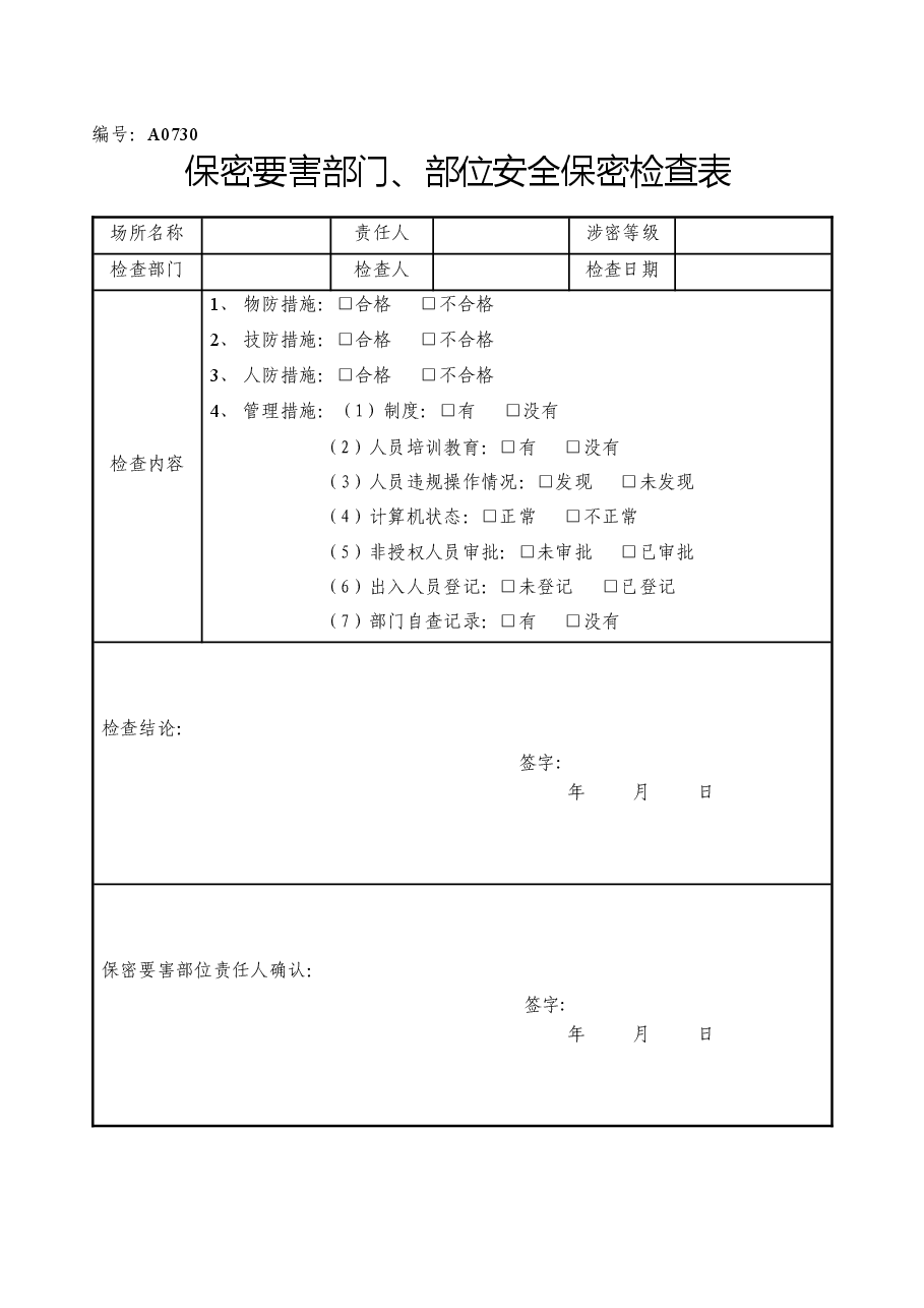 A0730 保密要害部门、部位安全保密检查表.docx,第1页预览