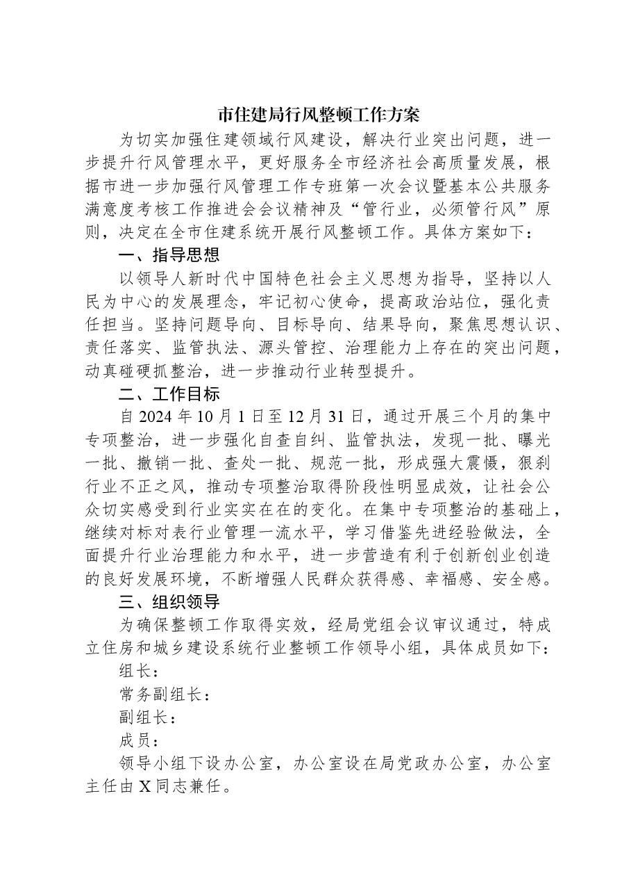 市住建局行风整顿工作方案.docx,第1页预览