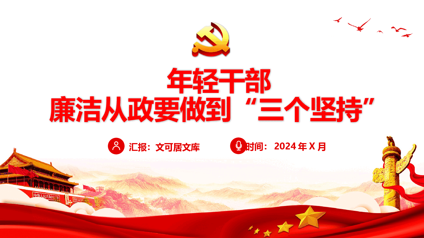 年轻干部廉洁从政要做到“三个坚持”.pptx，第1页预览