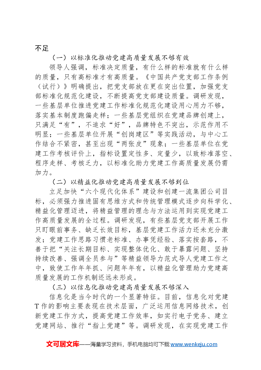 关于高质量党建引领保障构建“六个现代化体系”的思考与建议.docx,第3页预览