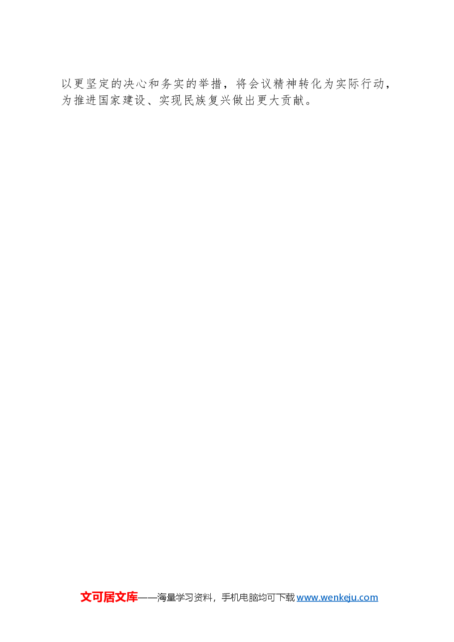 学习贯彻二十届三中全会精神工作汇报.docx,第4页预览