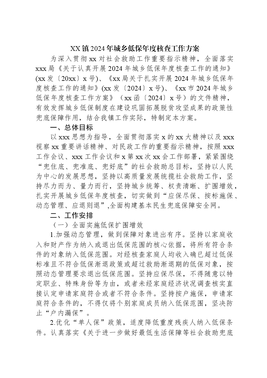 XX镇2024年城乡低保年度核查工作方案.docx,第1页预览
