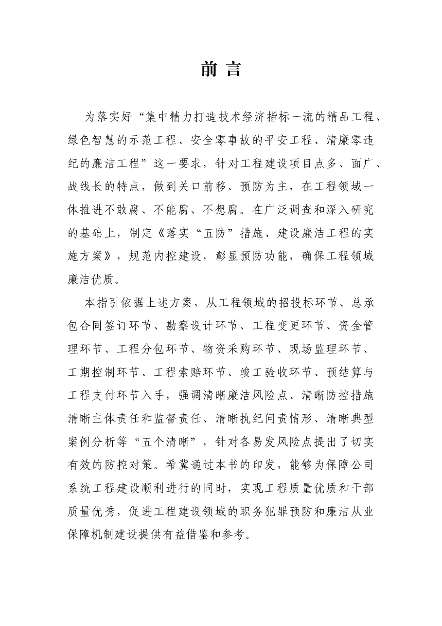 工程领域廉洁风险防控指引.docx,第2页预览