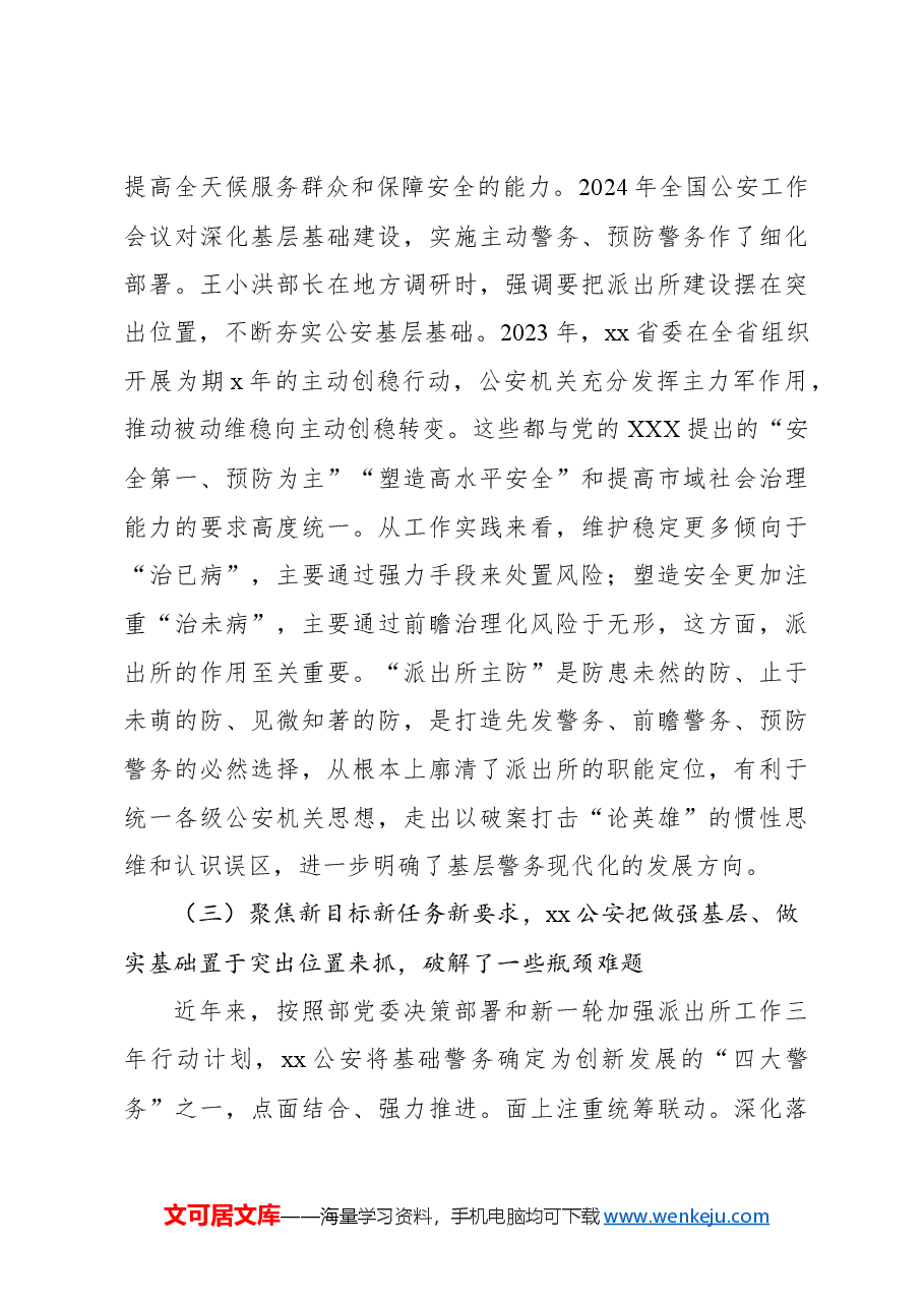 关于公安基层基础工作的调研报告.docx,第3页预览