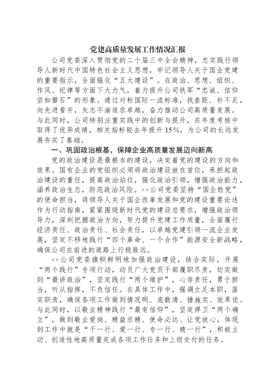 党建高质量发展工作情况汇报.docx,第1页预览