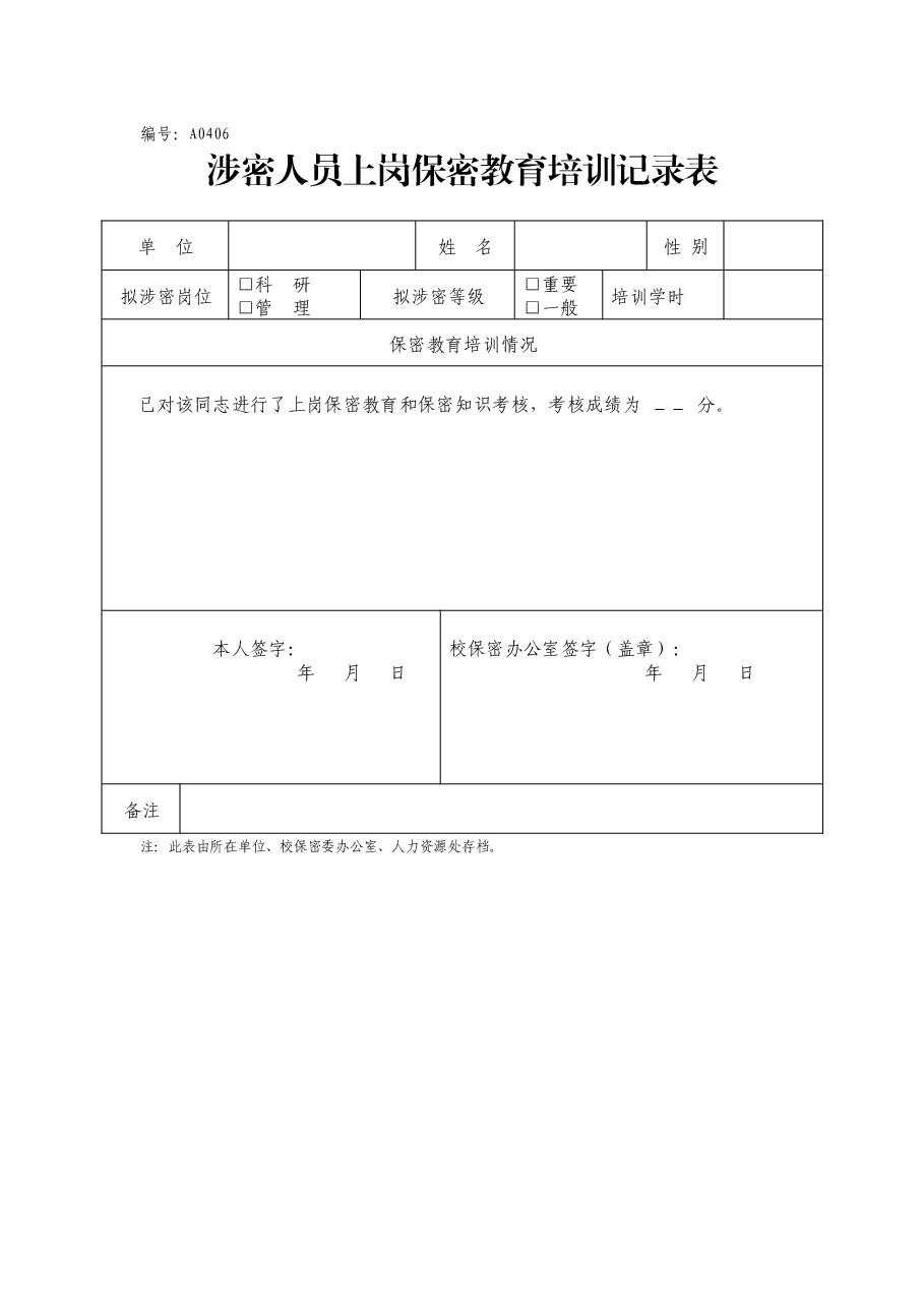 A0406涉密人员上岗保密教育培训记录表.docx,第1页预览