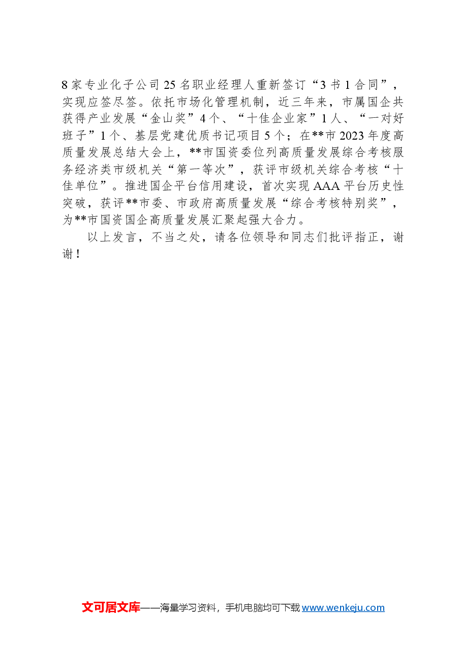 在2024年全省党建引领国资系统高质量发展座谈会上的汇报发言.docx,第4页预览