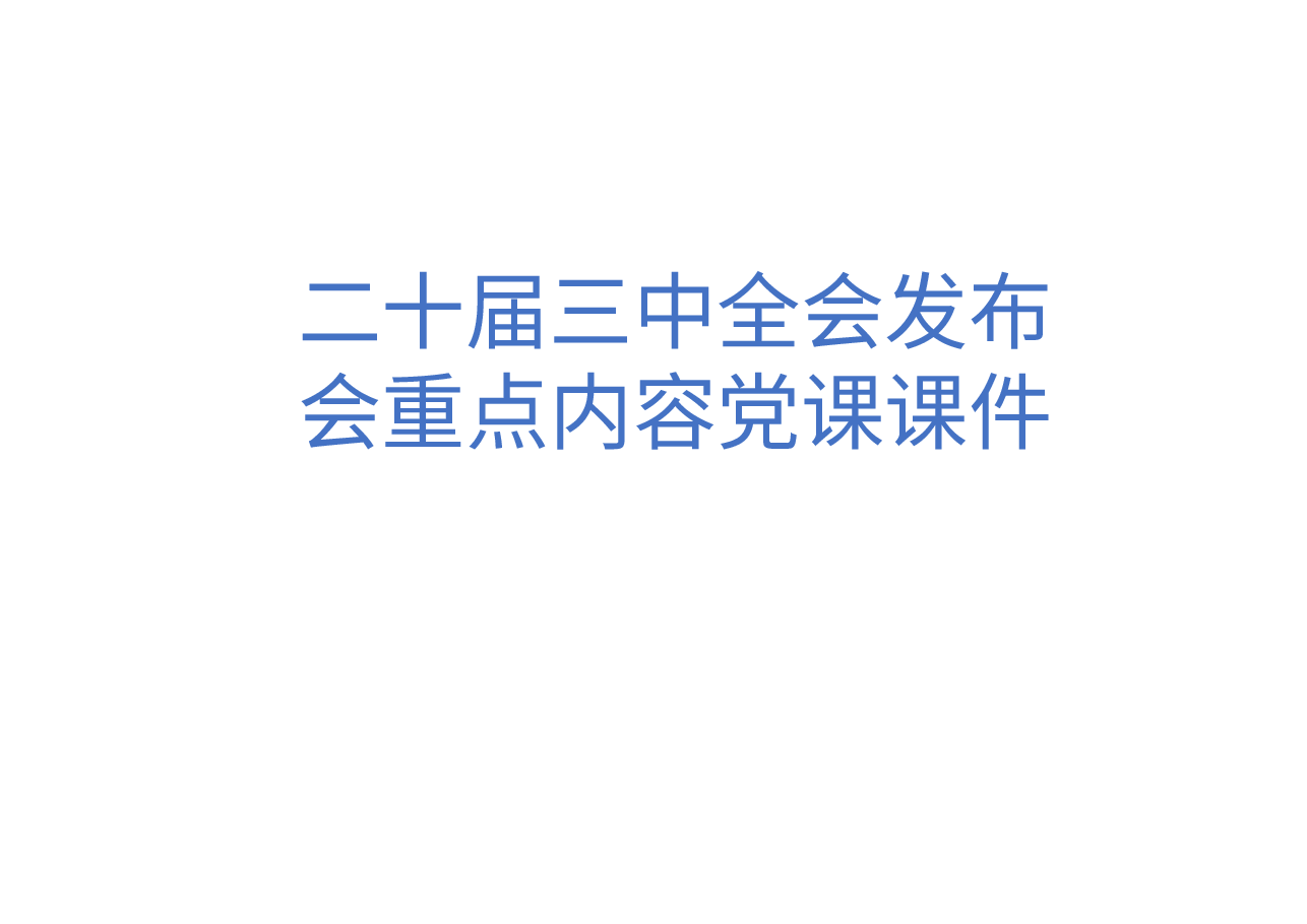 二十届三中全会发布会重点内容党课课件.pptx，第1页预览