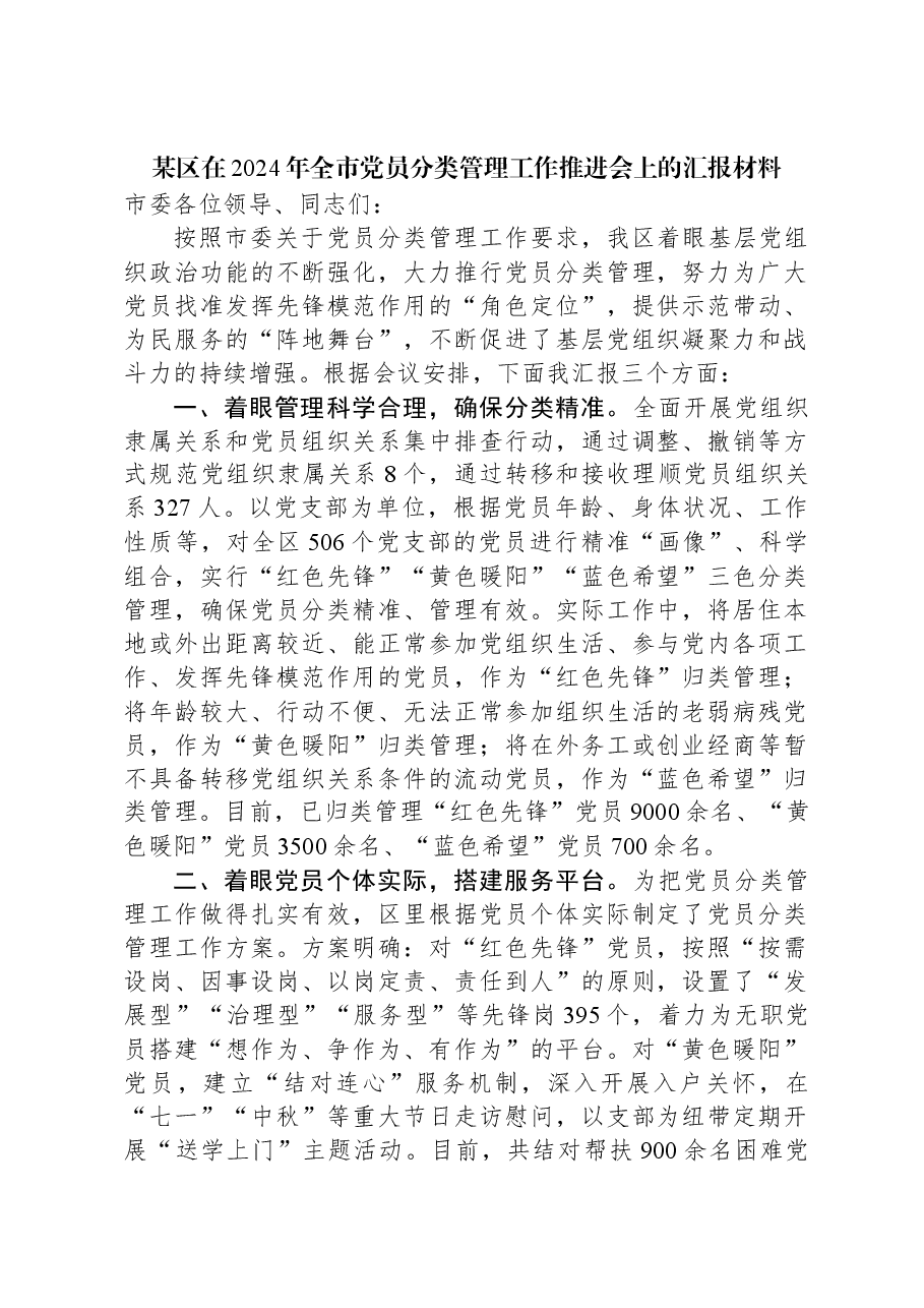 某区在2024年全市党员分类管理工作推进会上的汇报材料.docx，第1页预览