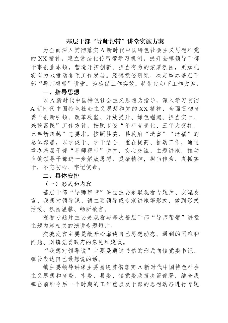 基层干部“导师帮带”讲堂实施方案.docx，第1页预览