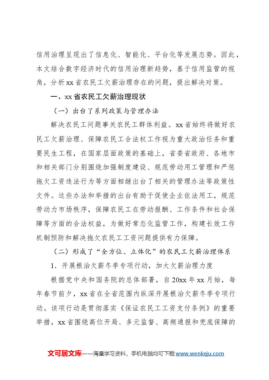 关于农民工欠薪治理现状、问题与对策的思考与探索.docx，第2页预览